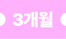 포스 3개월 무료 이용권