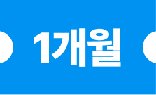 포스 1개월 무료 이용권