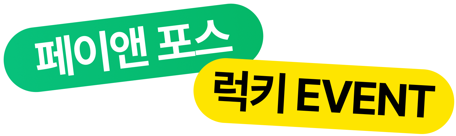 페이앤 포스 럭키 이벤트