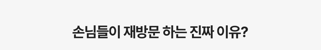 손님들이 매장을 재방문하는 이유를 강조하는 질문형 텍스트 이미지