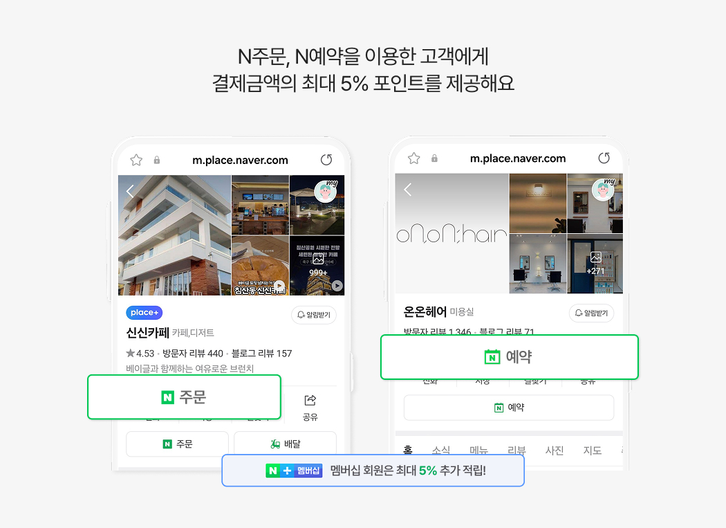네이버 주문과 네이버 예약을 이용한 고객에게 결제 금액의 최대 5% 포인트를 제공한다는 안내 이미지