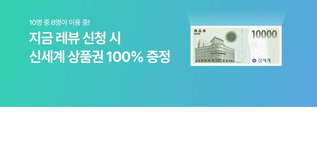 레뷰 체험단 신청 시 신세계상품권 1만 원 100% 증정 안내 이미지. 신청 문의는 고객센터로 안내 문구 포함