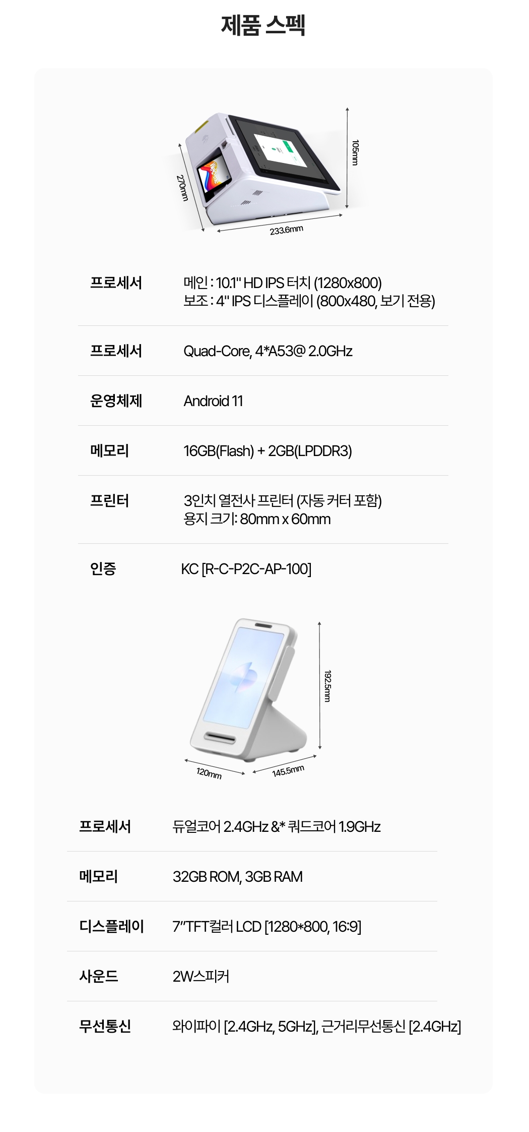 TIP포스, 토스프론트 제품 스펙 이미지_프로세서, 운영체제, 메모리, KC인증 등 주요 사양 포함