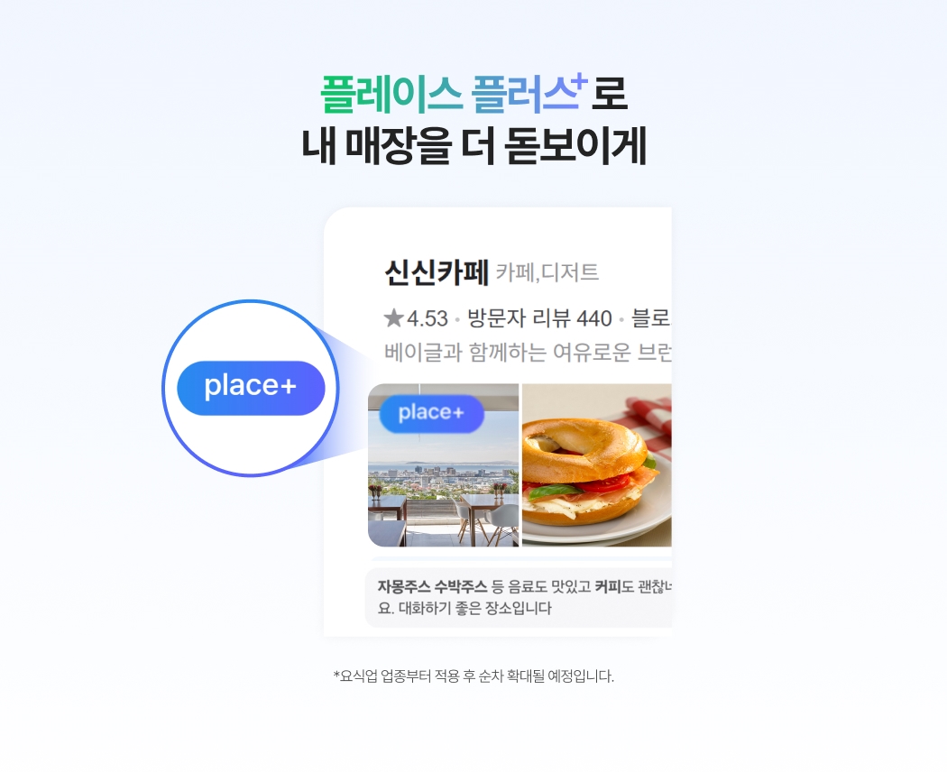 네이버 플레이스플러스 뱃지가 강조된 신신카페의 네이버 플레이스 정보 이미지