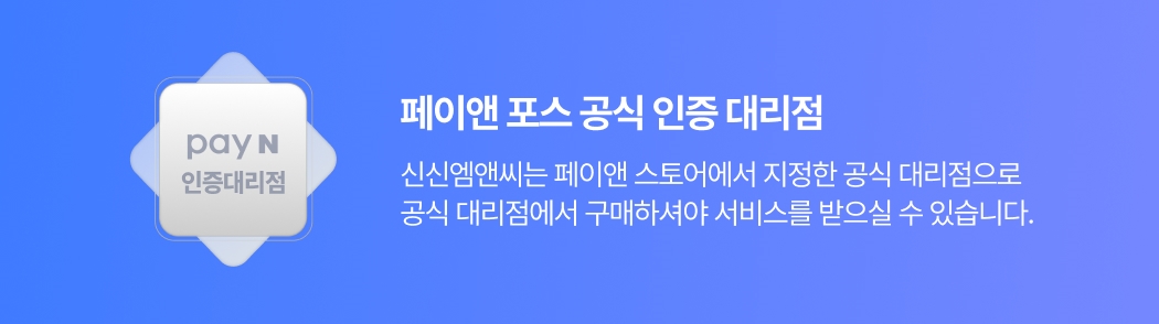 페이앤 포스 공식 인증 대리점 마크와 안내 배너