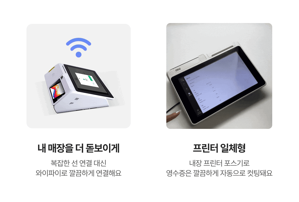 와이파이 무선 연결 기능과 프린터 일체형 구조로 자동 영수증 컷팅이 가능한 팁포스