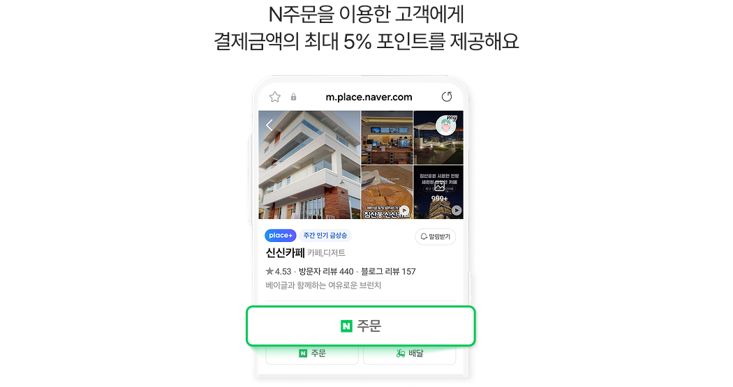 네이버 N주문 화면 예시, 매장 정보와 사진_ N주문 이용 시 결제 금액의 최대 5% 포인트 적립 혜택 제공
