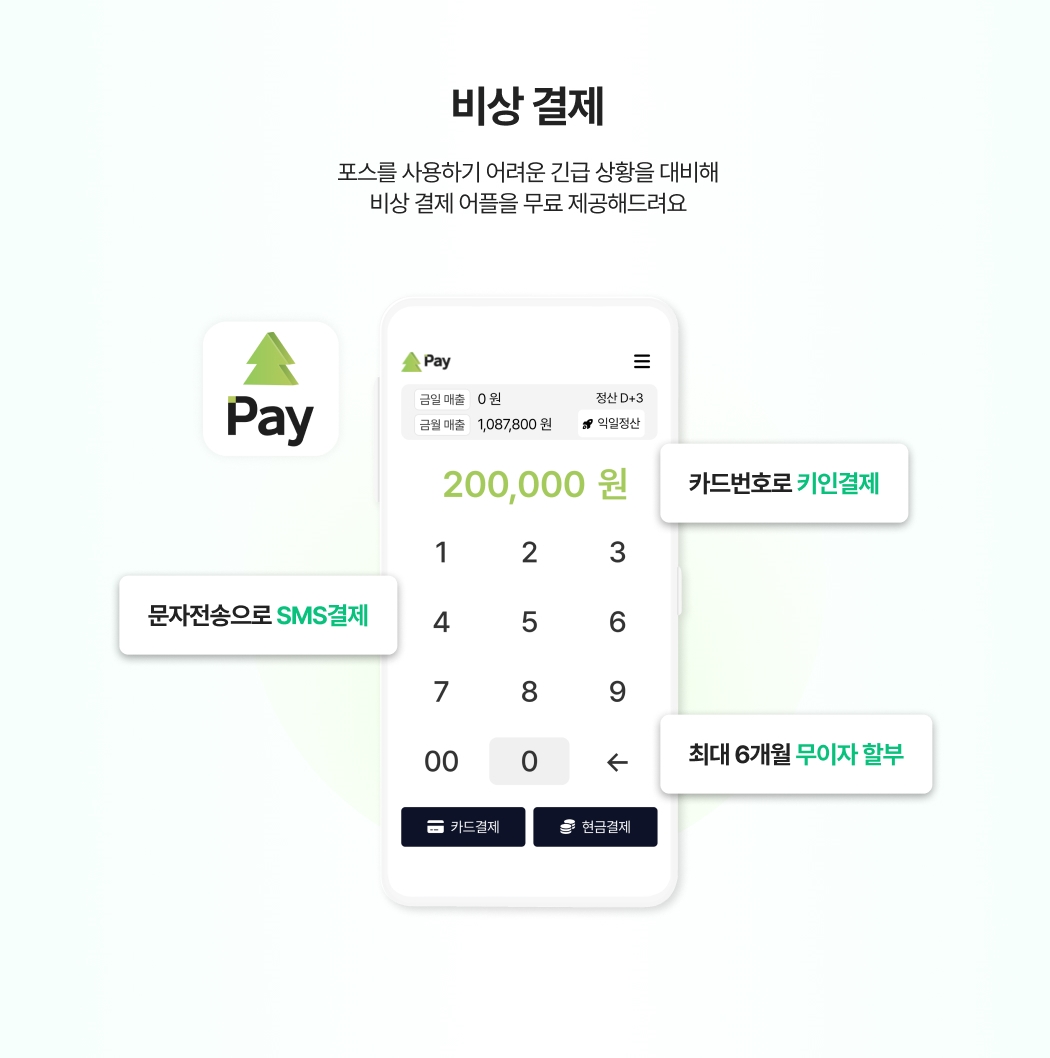 비상결제용으로 사용하는 신신페이 앱 화면_키인결제, SMS결제, 무이자 할부 기능 