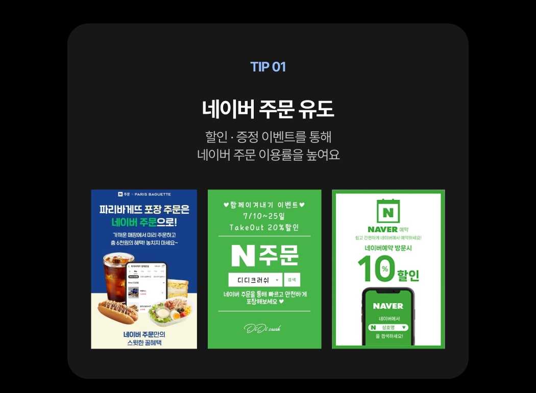 네이버 주문 및 예약 유도를 위해 활용할 수 있는 다양한 이벤트 예시 이미지