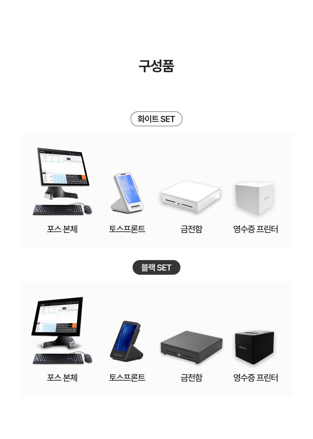 화이트와 블랙 두 가지 색상의 포스세트 구성품 — 포스 본체, 토스프론트, 금전함, 영수증 프린터