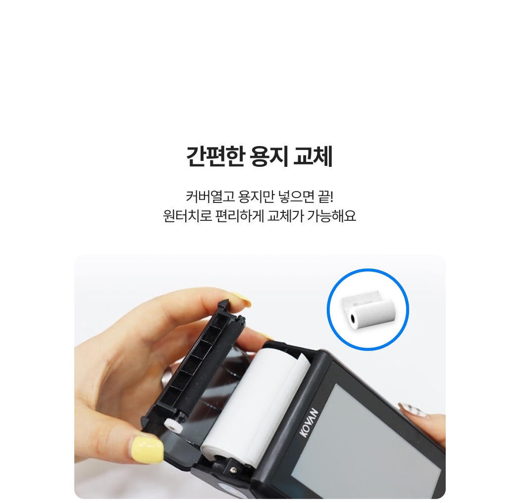 용지를 교체하는 카드 단말기 LC-7351QN 모습