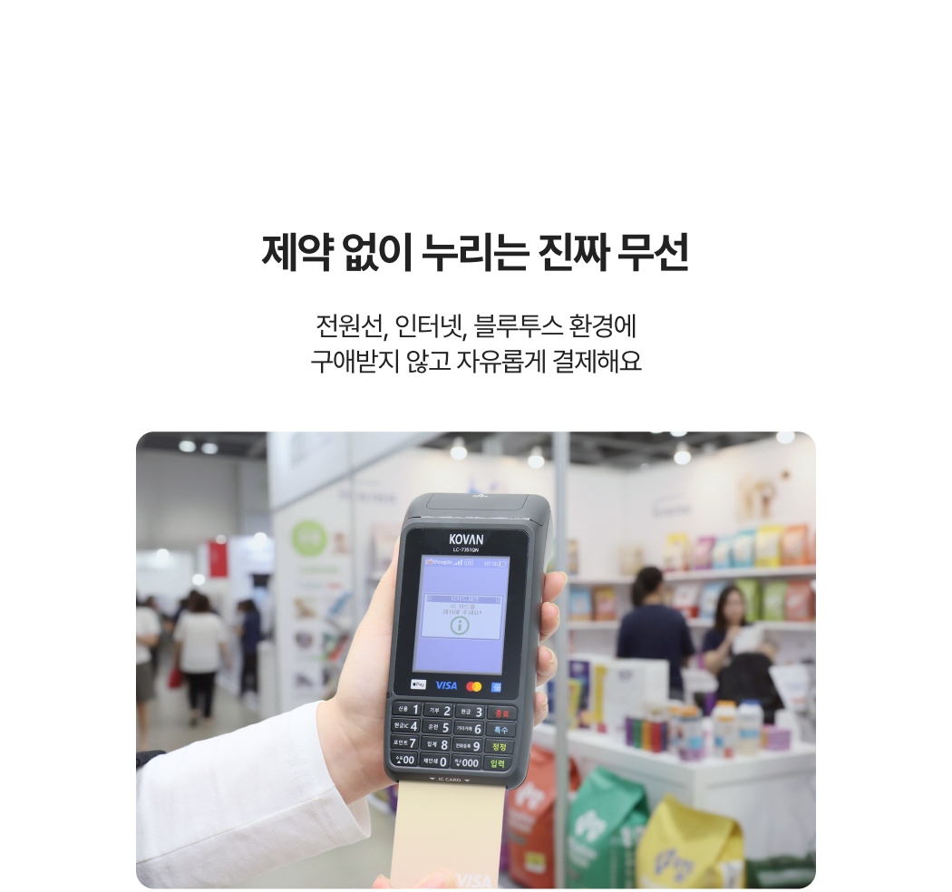 제약 없이 자유롭게 사용할 수 있는 무선 카드 단말기 LC-7351QN을
손에 들고 결제하는 모습