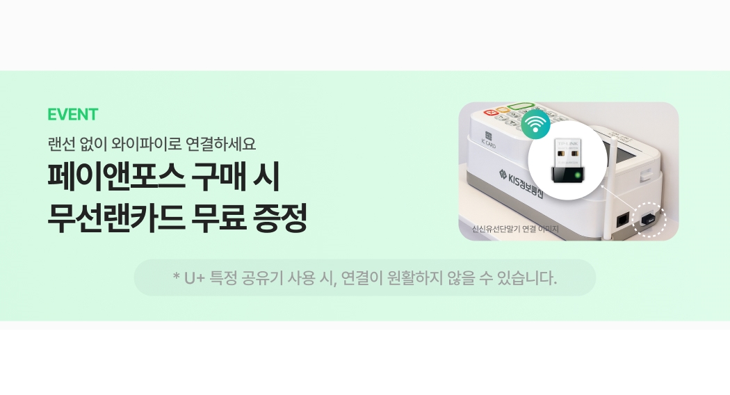 이벤트-페이앤포스 구매 시 무선랜카드 무료 증정