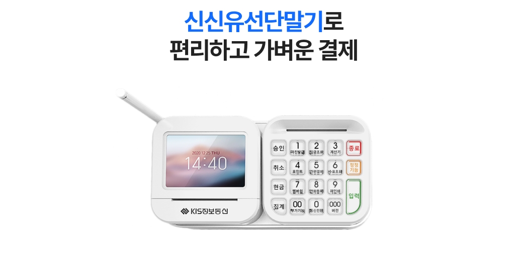 편리하고 가벼운 결제가 가능한 신신유선단말기