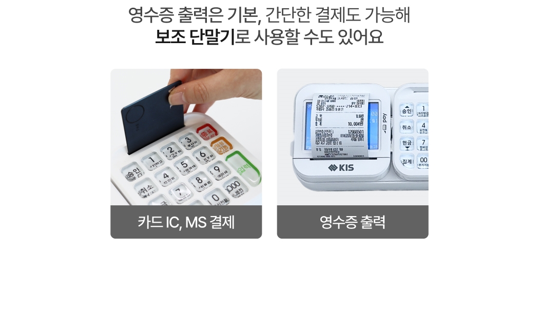 카드 IC·MS 결제와 영수증 출력 사진. 보조단말기로도 활용할 수 있는 신신유선단말기