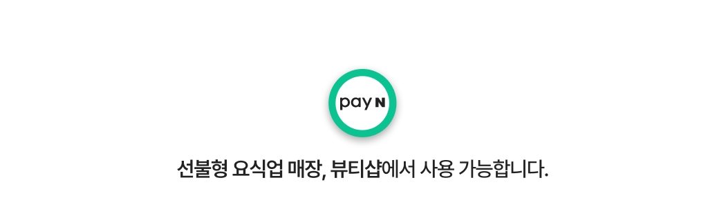 안내 문구-선불형 요식업 매장, 미용실, 네일샵에서 사용 가능합니다.