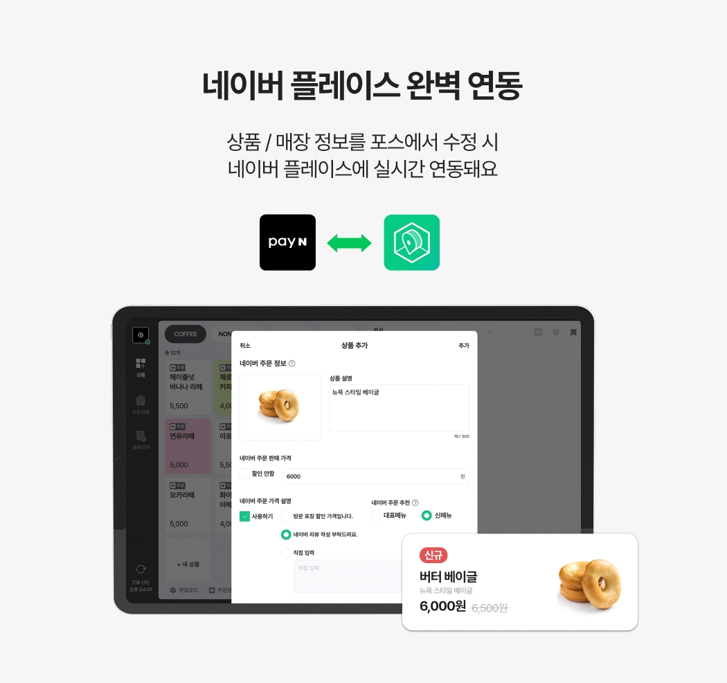 페이앤포스에서 상품, 매장 정보 변경 시 스마트 플레이스에도 실시간으로 연동