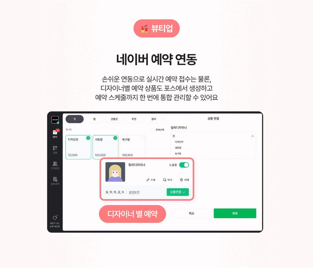미용/네일 업종-디자이너별 예약 상품 등록과 예약 스케줄을 포스에서 통합 관리