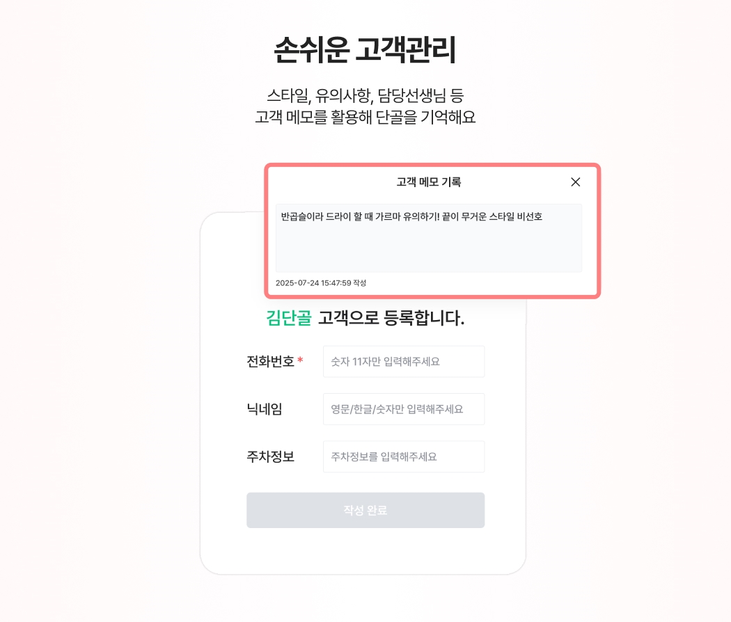 미용/네일 업종의 고객 메모 기능. 고객 스타일, 유의사항 등을 메모로 기록