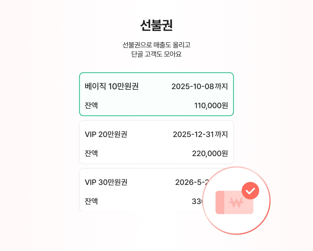 미용/네일 업종의 선불권 기능. 선불권 잔액과 유효기간 표시