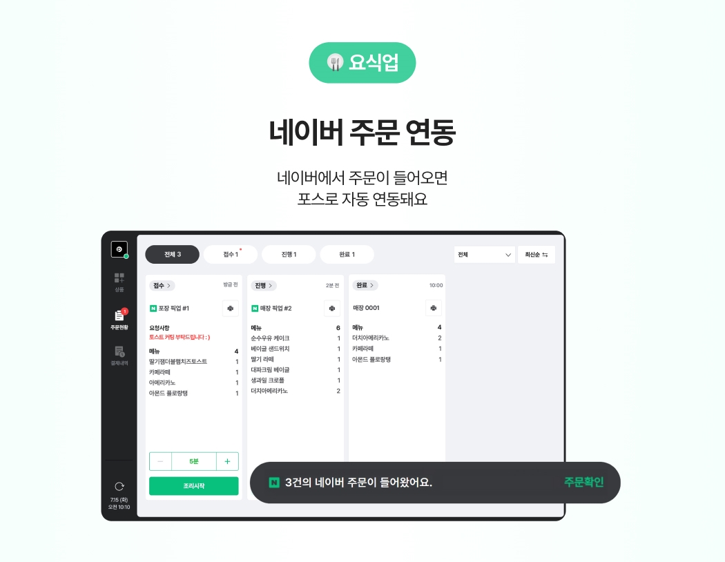 요식업-네이버 주문이 포스에 자동 연동. 네이버 주문이 들어왔어요 알림버튼이 포스 우측 하단에 생성