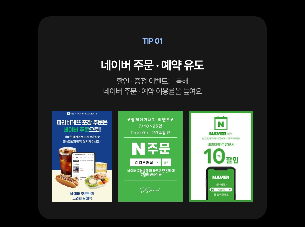 네이버 주문 및 예약 유도-파리바게뜨, 디디크리샤, 네이버페이 제휴 매장 할인 이벤트 포스트 포함. 네이버 주문/예약 이용률을 높이기 위한 할인 및 증정 이벤트 안내 강조