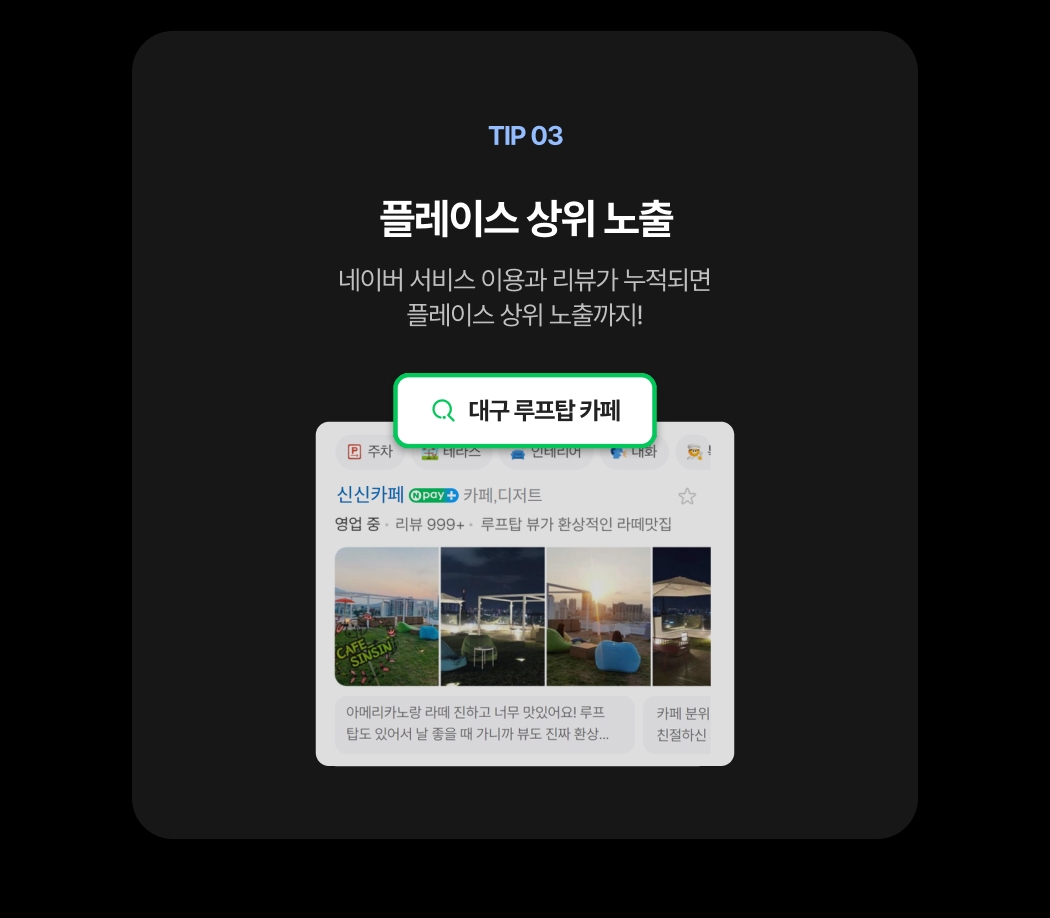네이버 서비스 이용과 리뷰가 누적되면 플레이스 상위 노출. 검색창에 '대구 루프탑 카페'가 입력되어 있으며, 상단에 신신카페의 루프탑 이미지와 리뷰 정보가 보여지고 있음