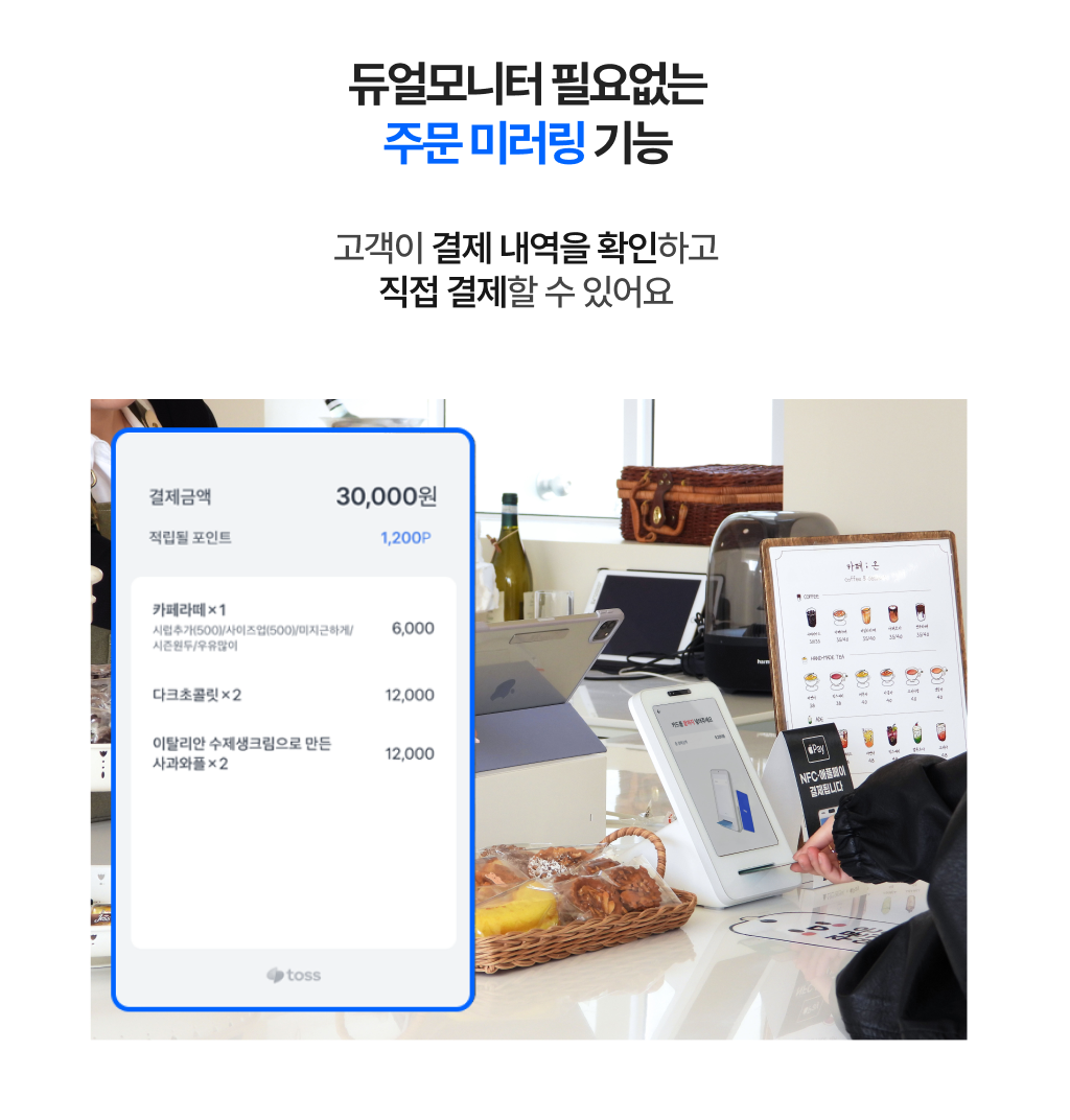 듀얼 모니터 없이 고객이 결제 내역을 확인하고 직접 결제할 수 있는 토스 단말기_주문 미러링 기능 이미지