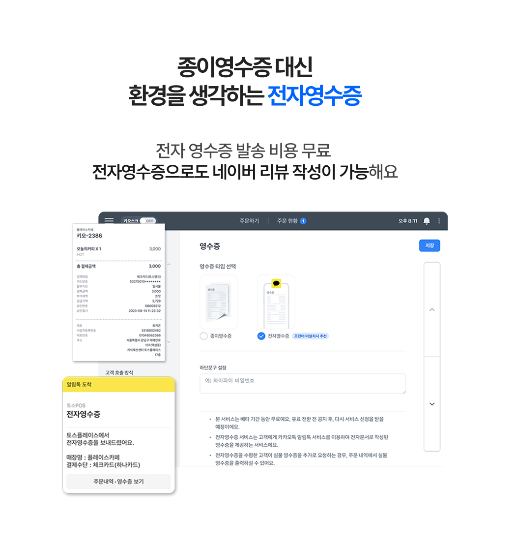 토스태플릿 포스  전자영수증 안내 이미지_ 종이 영수증 대신 무료로 발송 가능한 전자영수증 기능을 소개