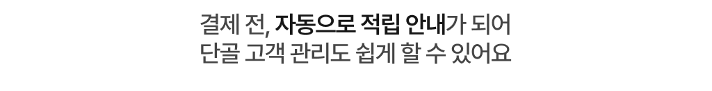 토스태플릿 포스 포인트 적립 안내 문구_자동 적립 시스템을 강조 메세지