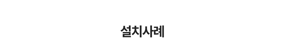 토스 태블릿 포스 설치 사례 문구