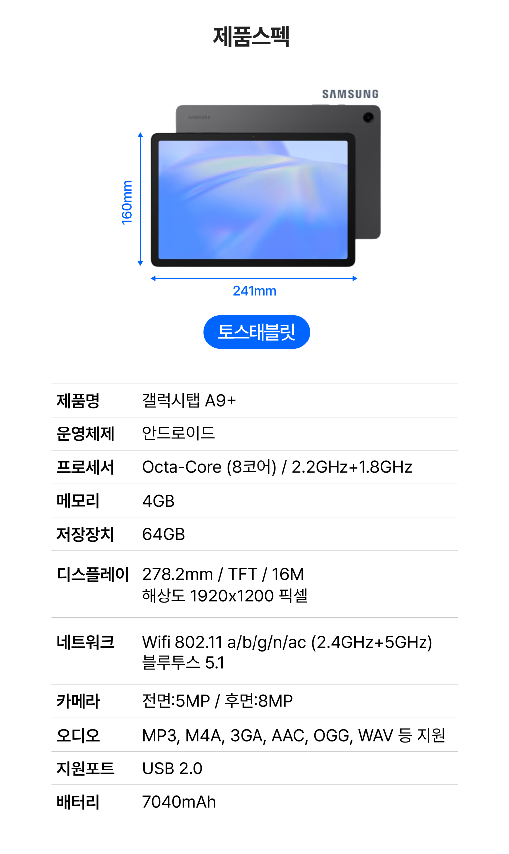 토스 태블릿 제품 사양 안내_갤럭시탭 A9+, 10.5인치 TFT 디스플레이, 4GB 메모리, 64GB 저장공간, 7040mAh 배터리 탑재