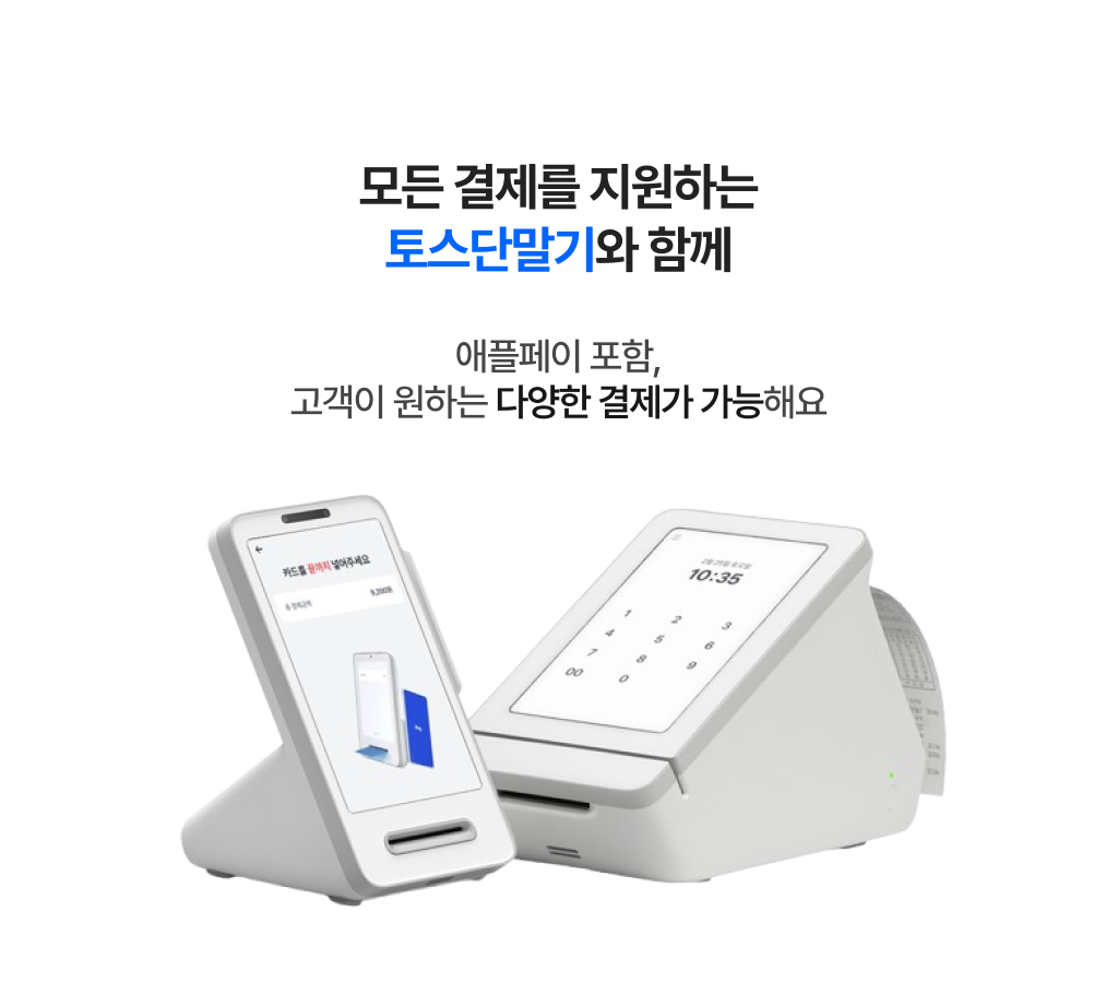 모든 결제를 지원하는 토스 단말기 제품 이미지_토스프론트와 토스터미널 제품이미지