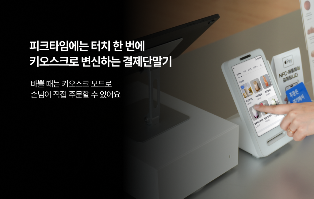 피크타임에 키오스크로 전환되어 손님이 직접 주문할 수 있는 토스 결제 단말기 이미지