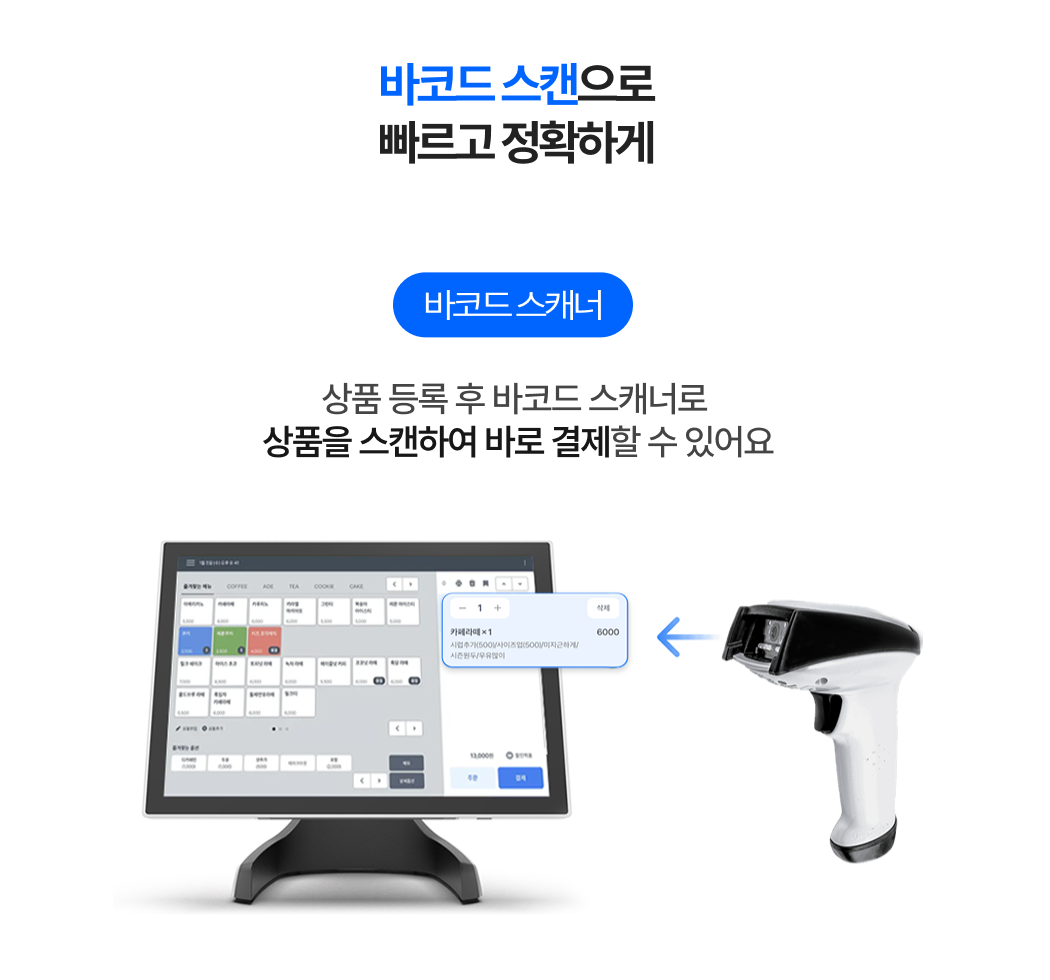 바코드 스캐너로 상품을 빠르고 정확하게 등록하고 결제할 수 있는 토스 포스 화면 이미지