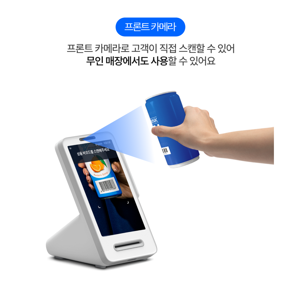 프론트 카메라로 상품 바코드를 스캔해 결제할 수 있는 토스 단말기 이미지_ 무인 매장 사용 가능