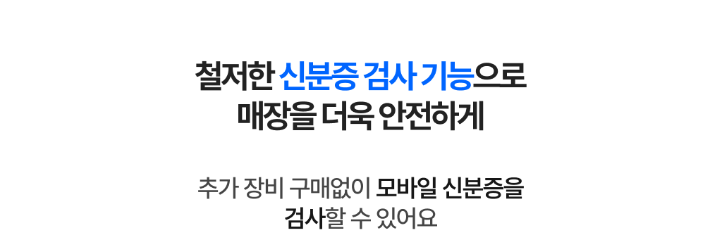 추가 장비 없이 모바일 신분증을 확인할 수 있는 검사 기능 안내 문구