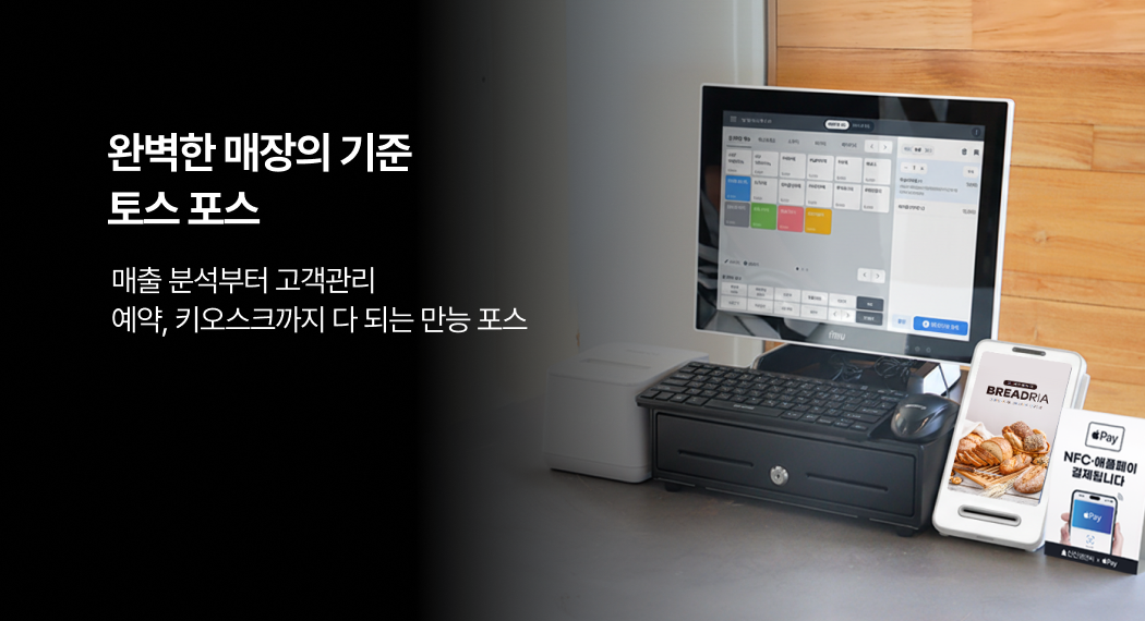 매출 분석부터 고객관리, 예약·키오스크까지 가능한 올인원 POS_ 제품 설치 이미지