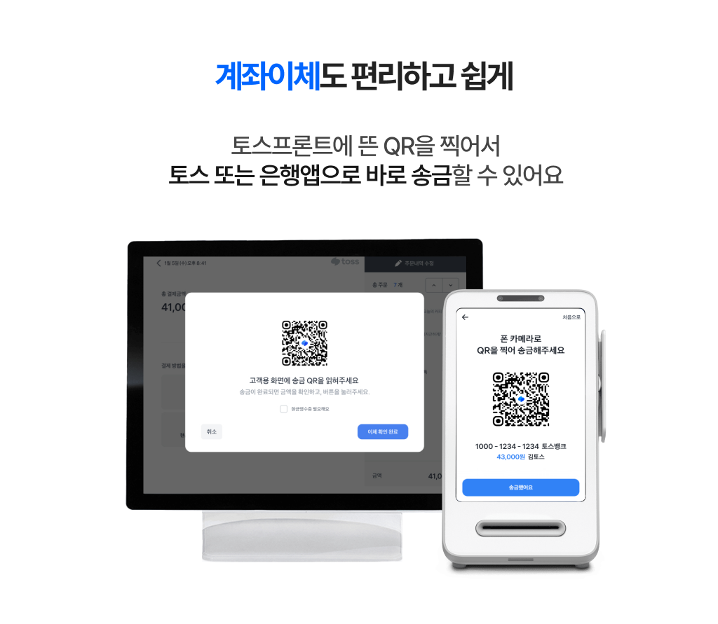 QR 코드를 통해 토스 또는 은행 앱으로 손쉽게 송금할 수 있는 계좌이체 기능 안내 이미지