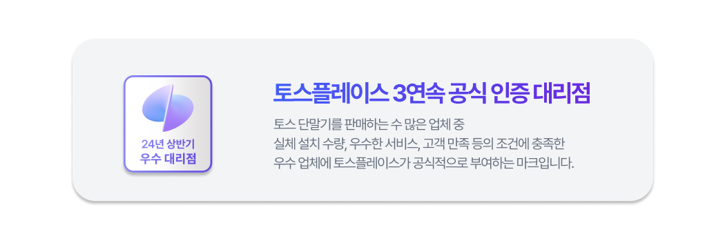 토스플레이스 3연속 공식 인증 대리점 이미지_24년 상반기 우수 대리점 마크와 인증 설명 포함
