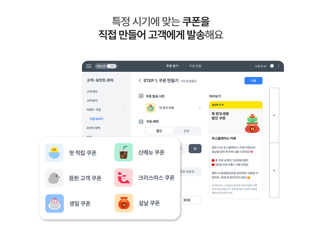 토스 포스 고객 관리 화면에서 매장이 직접 쿠폰을 만들어 발송하는 기능_상황에 맞는 쿠폰을 설정하고 고객에게 알림톡으로 전송하는 장면 GIF 영상 