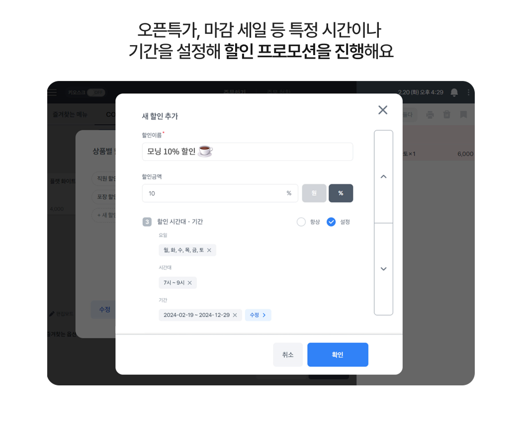 토스 포스에서 할인 프로모션을 설정하는 화면 _요일, 시간대, 기간별로 지정해 자동 적용하도록 설정하는 장면