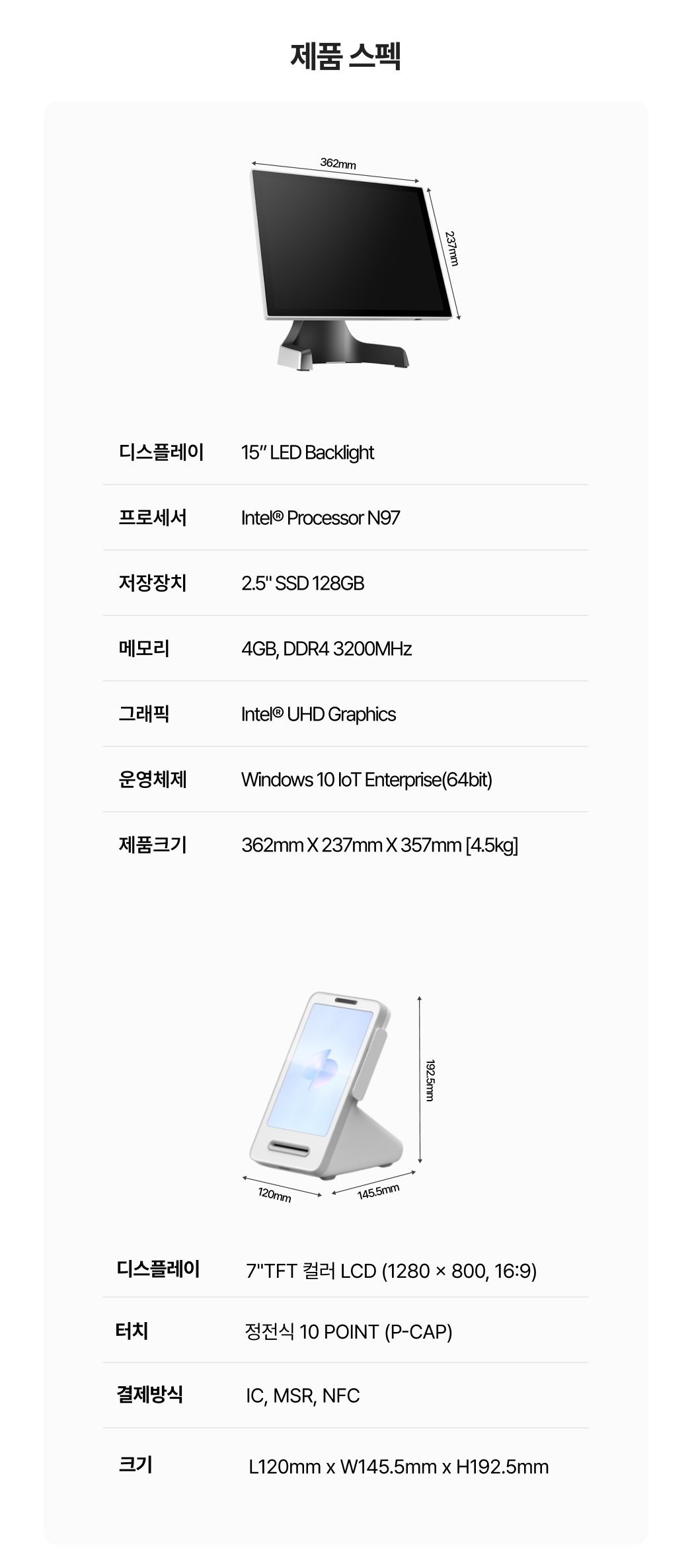 토스 포스 제품 사양 안내 이미지_포스 본체와 토스프론트 단말기 크기 및 주요 스펙 정보 포함