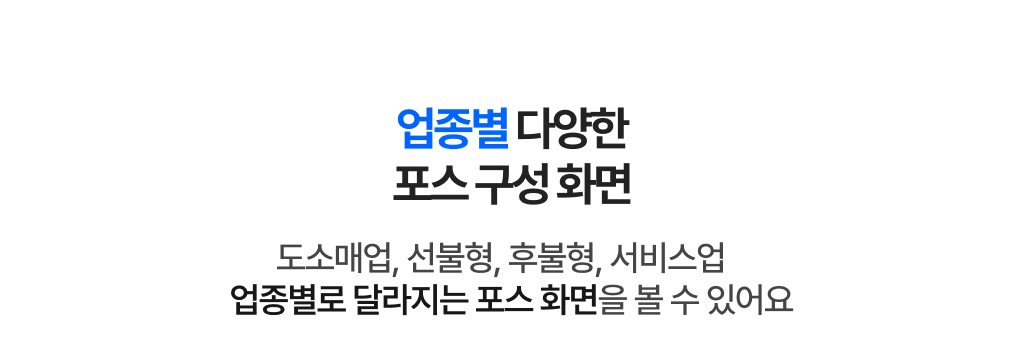 업종별 다양한 포스 구성 화면을 안내하는 문구