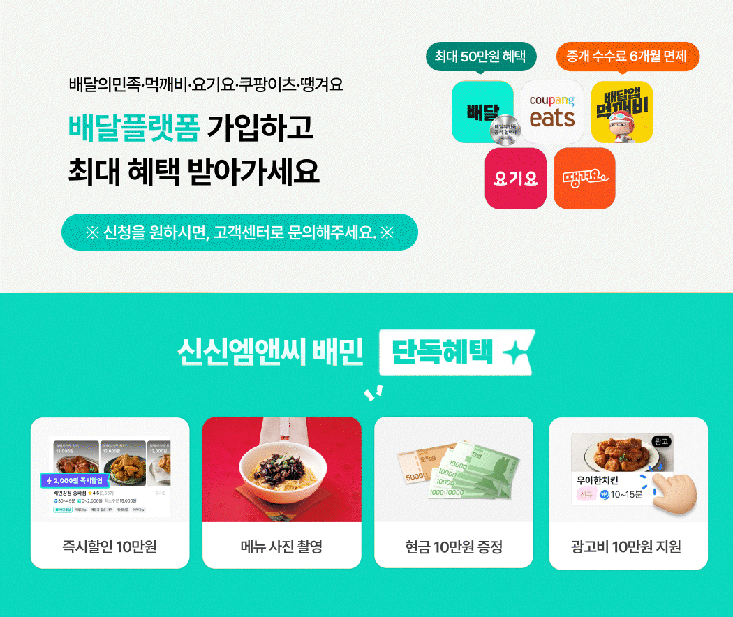 배달의 민족·요기요·쿠팡이츠·땡겨요. 배달 플랫폼 한번에 가입하고 혜택 받아가세요!