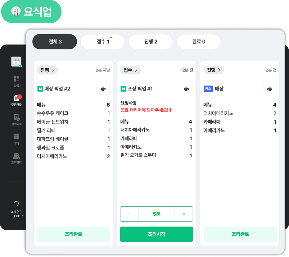 주문 현황을 한 눈에 확인