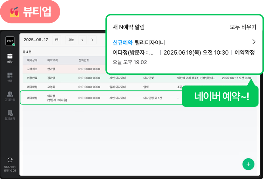 네이버 주문·예약 실시간 확인-뷰티업