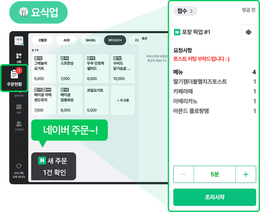 네이버 주문·예약 실시간 확인-요식업