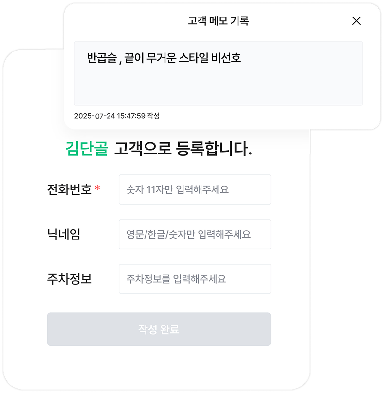 고객 메모를 활용