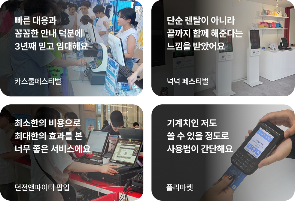 빠른 대응 꼼꼼한 안내, 최소 비용 최대 효과, 간단한 사용법